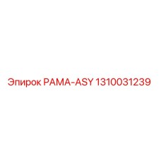 1310031239 РАМА-ASY Эпирок