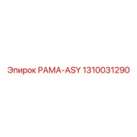 1310031290 РАМА-ASY Эпирок