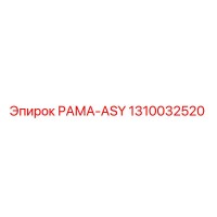 1310032520 РАМА-ASY Epiroc