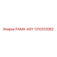 1310312082 РАМА-ASY Epiroc