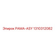 1310312082 РАМА-ASY Epiroc