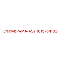 1615764182 РАМА-ASY Epiroc