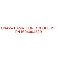 1604004589 РАМА-ОСЬ-В СБОРЕ-PT-PN Epiroc