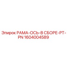 Фото сборочной рамы с осью 1604004589 для буровых станков Epiroc