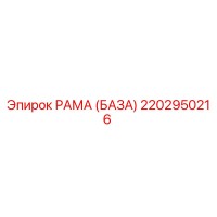 2202950216 РАМА (БАЗА) Epiroc
