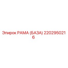 2202950216 РАМА (БАЗА) Epiroc