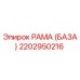 2202950216 РАМА (БАЗА) Epiroc