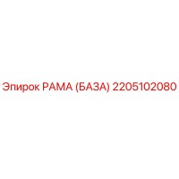 2205102080 РАМА (БАЗА) Epiroc