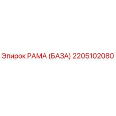 2205102080 РАМА (БАЗА) Epiroc