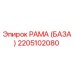 2205102080 РАМА (БАЗА) Epiroc