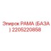 2205220858 РАМА (БАЗА) Epiroc