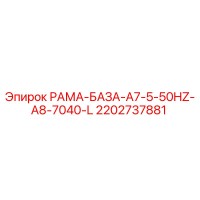 2202737881 РАМА-БАЗА-A7-5-50HZ-A8-7040-L Epiroc