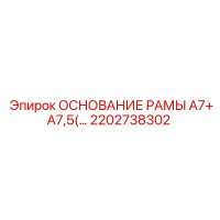 2202738302 ОСНОВАНИЕ РАМЫ А7+А7,5 Epiroc