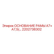 Фото основания рамы для буровой установки Epiroc часть 2202738302
