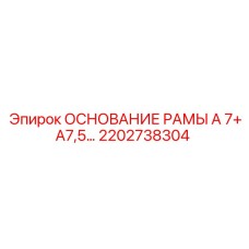Фото основания рамы для буровой установки Epiroc часть 2202738304