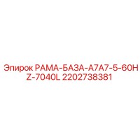 2202738381 РАМА-БАЗА-A7A7-5-60HZ-7040L Epiroc