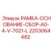Несущая рама A0-4-V-7021-L 2203064482 от производителя Epiroc