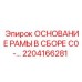 Комплект основания рамы 2204166281 Epiroc серии С0