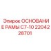 Несущее основание для бурового станка Epiroc C7-10 артикул 2204228701