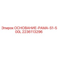 Несущее основание рамы для техники Epiroc артикул 2236113296