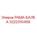 Изображение РАМА-БАЛКА для буровых установок Epiroc