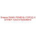 Оригинальная запчасть РАМА-РЕМЕНЬ-ГОРОД-ХОППЕР-12X4 Epiroc 5730008614 для буровых установок