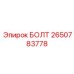2650783778 БОЛТ Epiroc