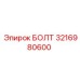 Высоконагруженный болт Epiroc 3216980600