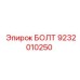 9232010250 БОЛТ Epiroc