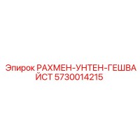 5730014215 РАХМЕН-УНТЕН-ГЕШВАЙСТ Epiroc