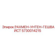 5730014215 РАХМЕН-УНТЕН-ГЕШВАЙСТ Epiroc