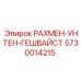 5730014215 РАХМЕН-УНТЕН-ГЕШВАЙСТ Epiroc