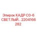 Каркас 2204166282 Epiroc серии C0-6 с анодированным покрытием