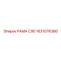 1631076380 РАМА С90 Epiroc