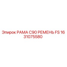 1631075580 РАМА C90 РЕМЕНЬ FS Epiroc