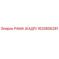 1625856281 РАМА (КАДР) Epiroc