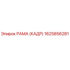 1625856281 РАМА (КАДР) Epiroc