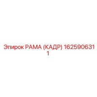 1625906311 РАМА (КАДР) Epiroc