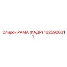 1625906311 РАМА (КАДР) Epiroc