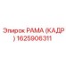 1625906311 РАМА (КАДР) Epiroc