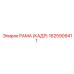 1625909411 РАМА (КАДР) Epiroc