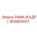 1625909411 РАМА (КАДР) Epiroc