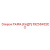 1625949200 РАМА (КАДР) Epiroc