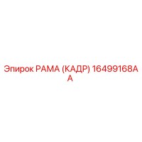 16499168AA РАМА (КАДР) Epiroc