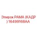 16499168AA РАМА (КАДР) Epiroc