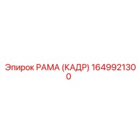 1649921300 РАМА (КАДР) Epiroc