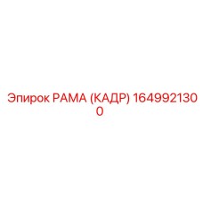 1649921300 РАМА (КАДР) Epiroc