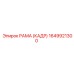 1649921300 РАМА (КАДР) Epiroc