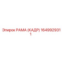 1649929311 РАМА (КАДР) Epiroc