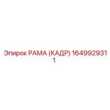 1649929311 РАМА (КАДР) Epiroc